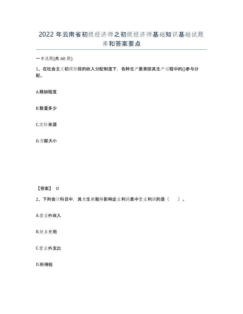 2022年云南省初级经济师之初级经济师基础知识基础试题库和答案要点