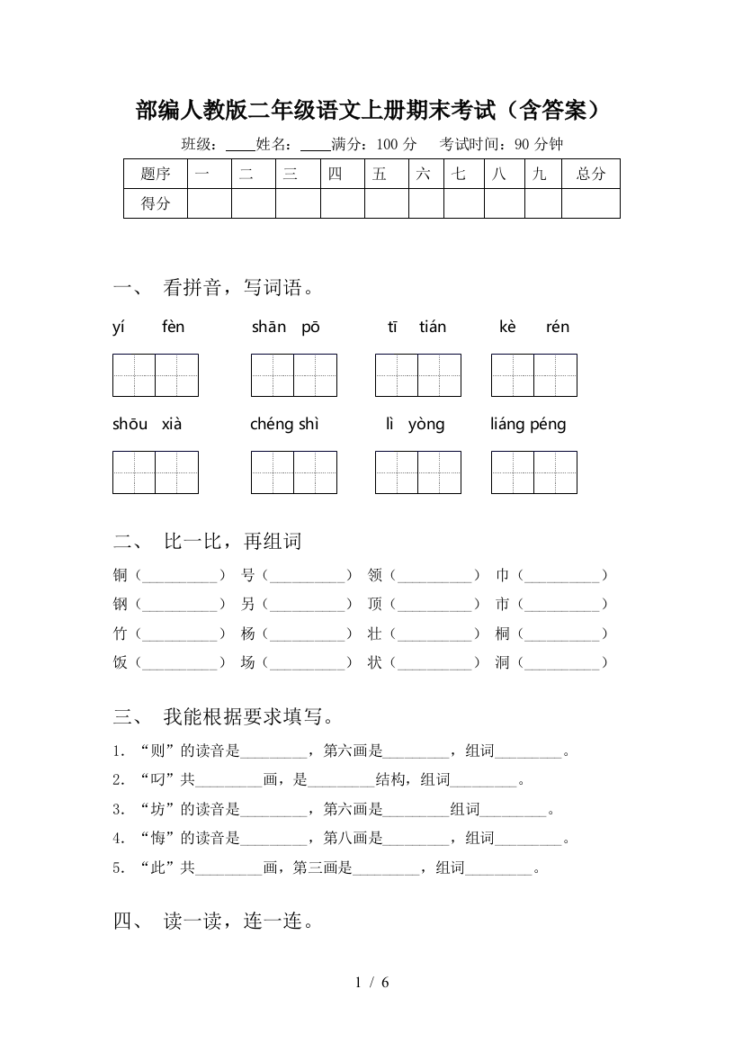 部编人教版二年级语文上册期末考试(含答案)