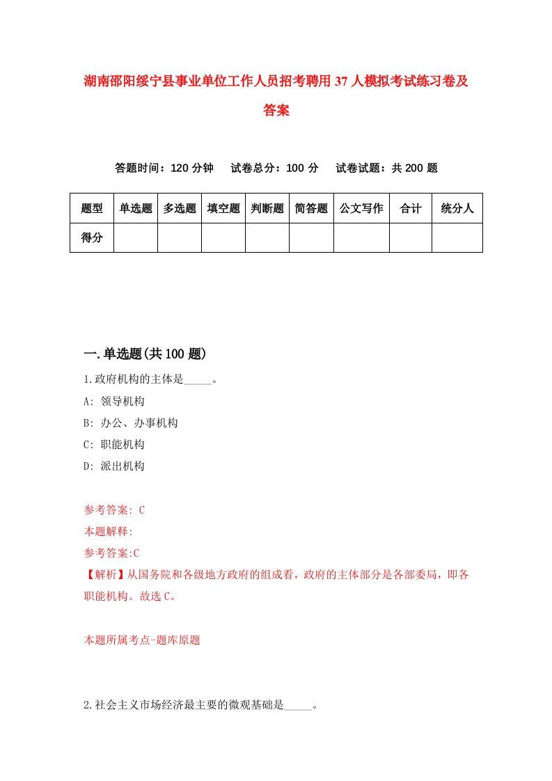 湖南邵阳绥宁县事业单位工作人员招考聘用37人模拟考试练习卷及答案第1次