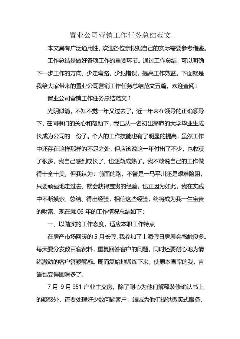 置业公司营销工作任务总结范文