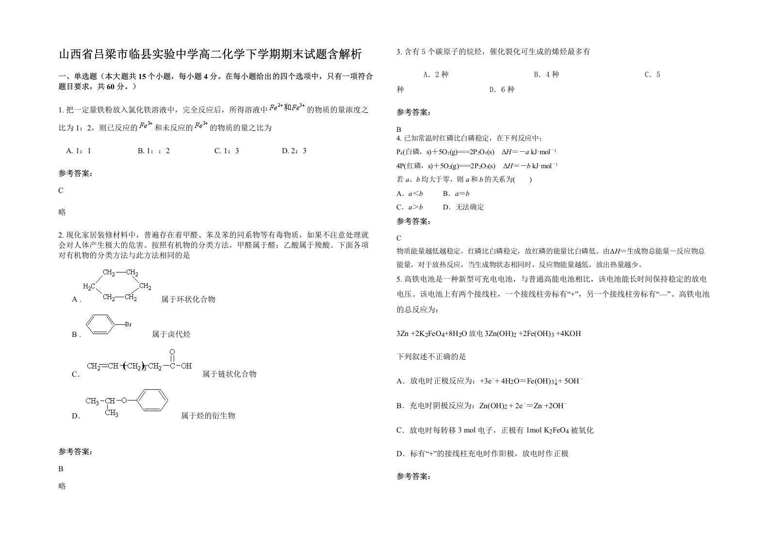 山西省吕梁市临县实验中学高二化学下学期期末试题含解析