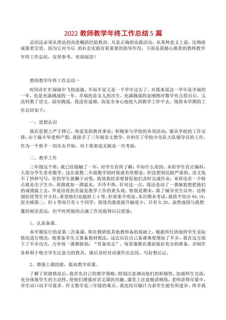 2022教师教学年终工作总结5篇