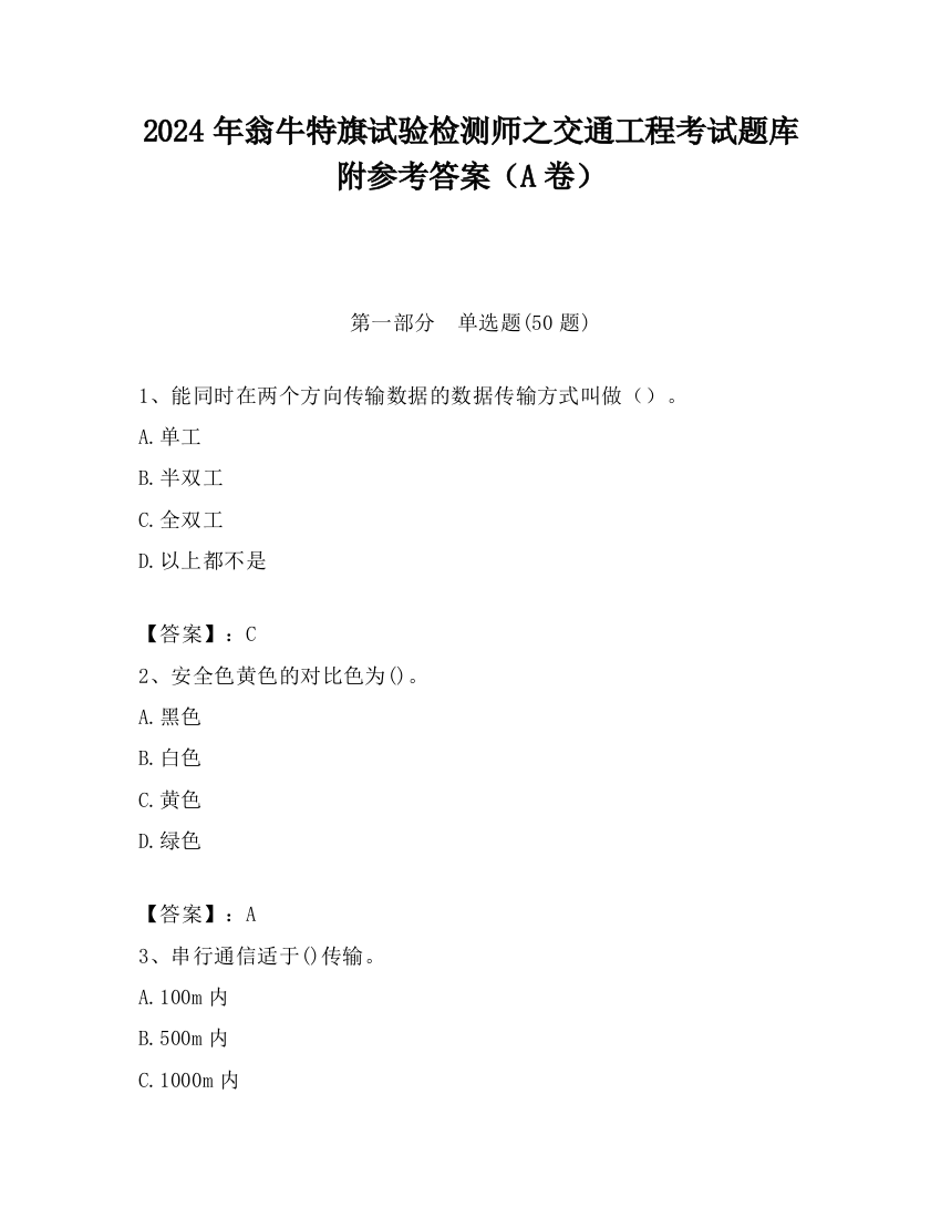 2024年翁牛特旗试验检测师之交通工程考试题库附参考答案（A卷）