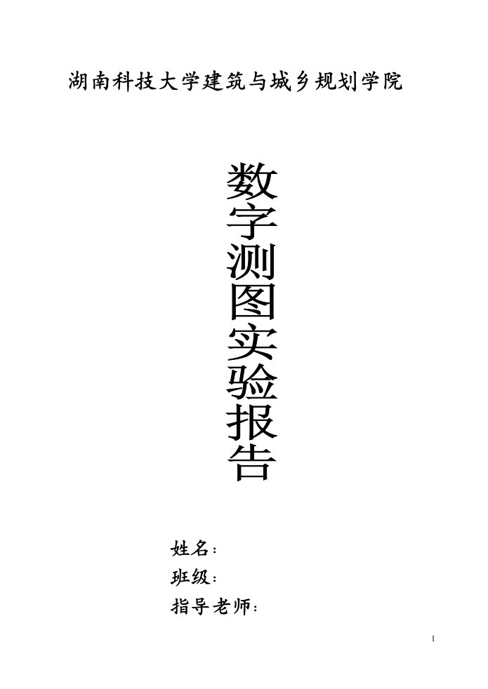 数字测图实习报告18137