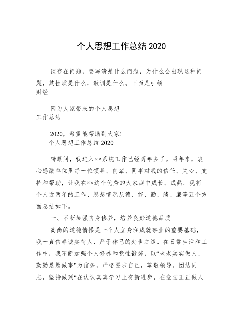 个人思想工作总结2020