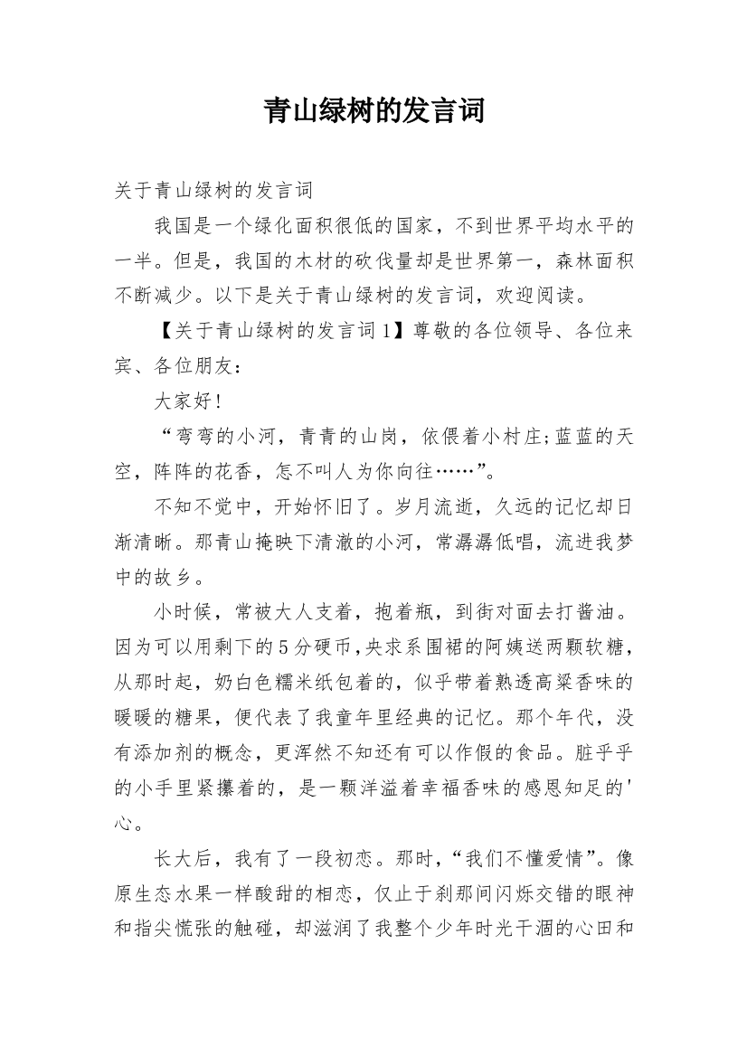 青山绿树的发言词