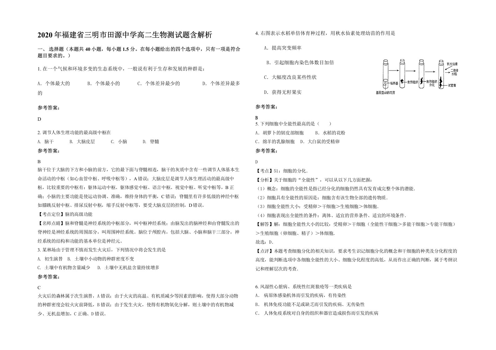 2020年福建省三明市田源中学高二生物测试题含解析