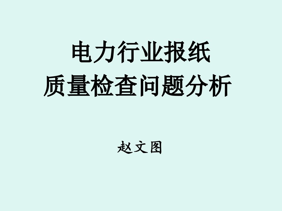 [精选]新闻报纸质量检查问题分析