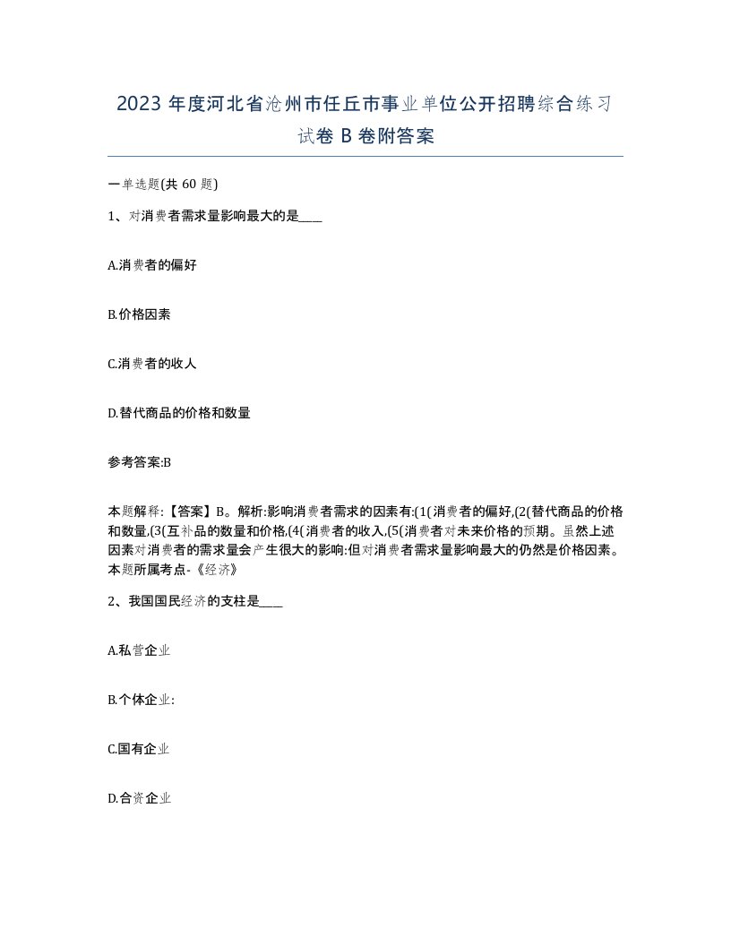 2023年度河北省沧州市任丘市事业单位公开招聘综合练习试卷B卷附答案