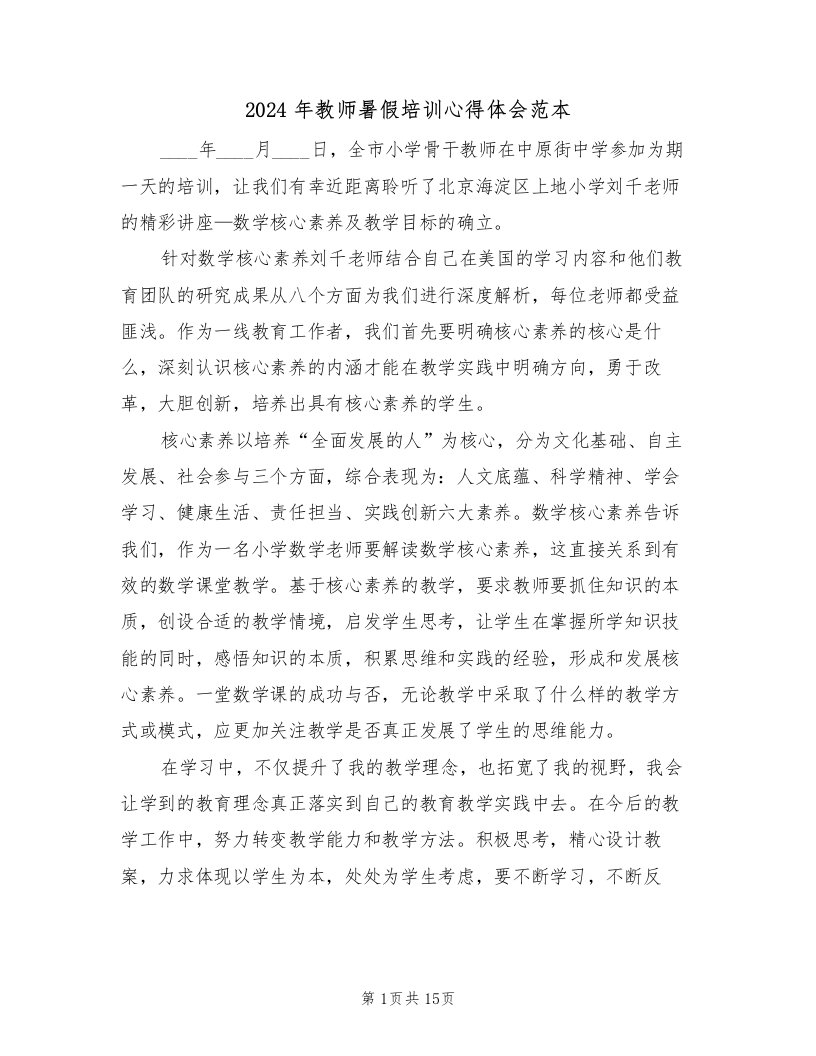 2024年教师暑假培训心得体会范本（六篇）