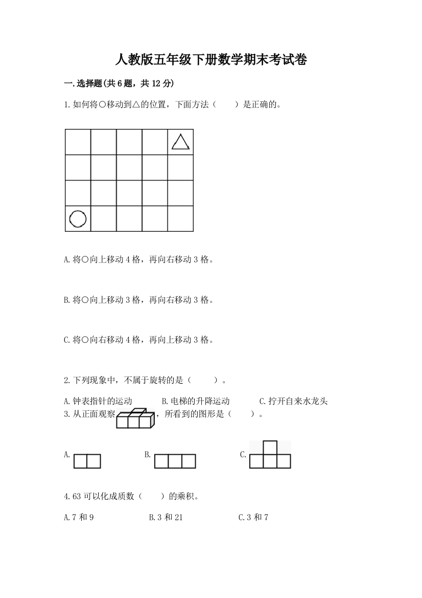 人教版五年级下册数学期末考试卷完整版