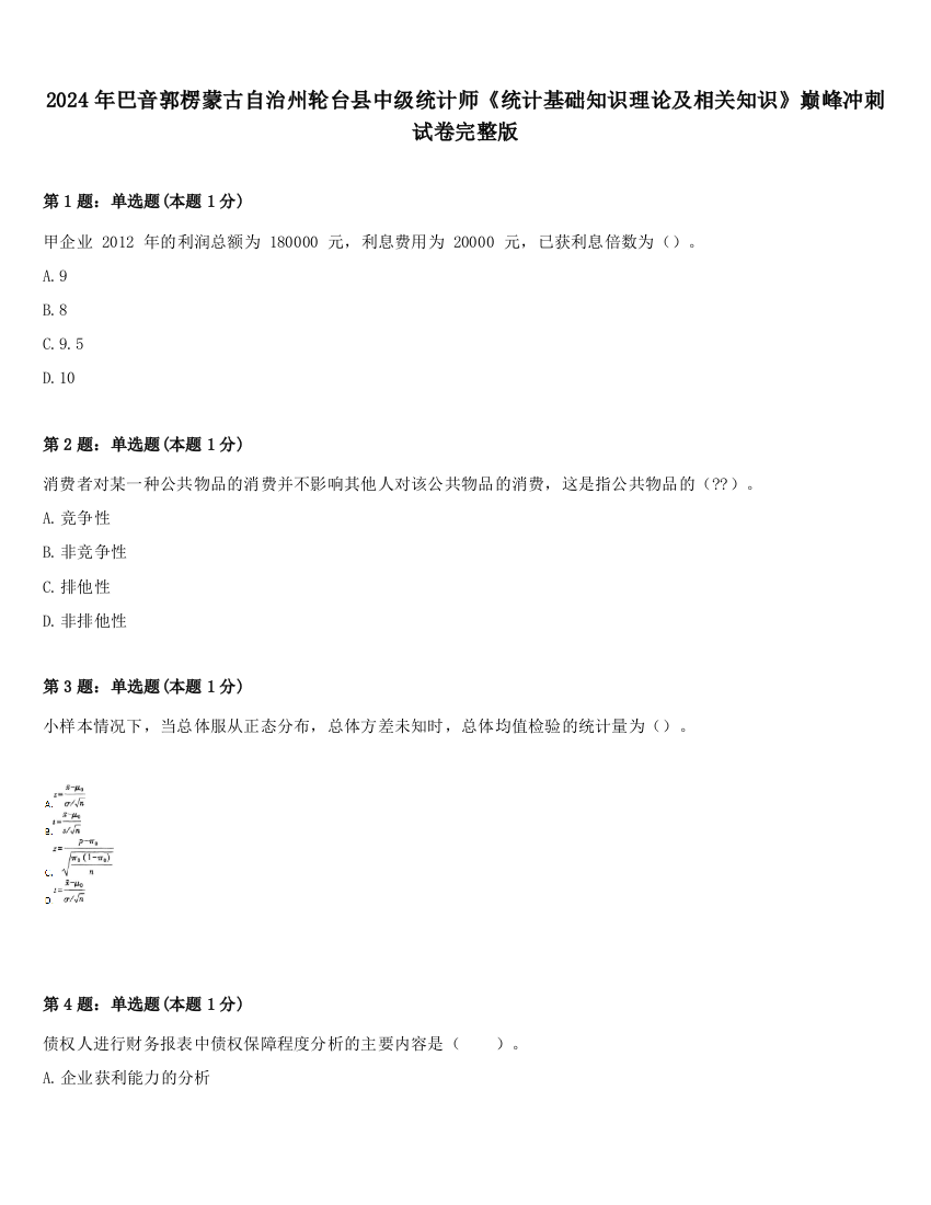 2024年巴音郭楞蒙古自治州轮台县中级统计师《统计基础知识理论及相关知识》巅峰冲刺试卷完整版