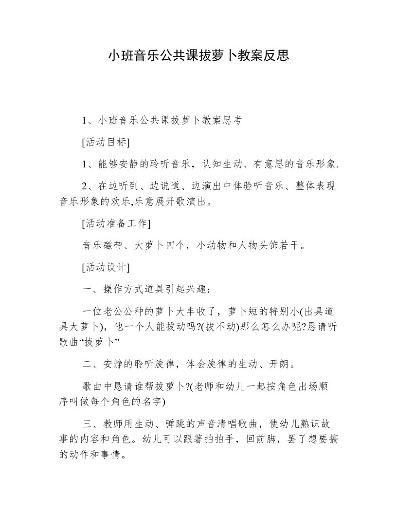 小班音乐公共课拔萝卜教案反思