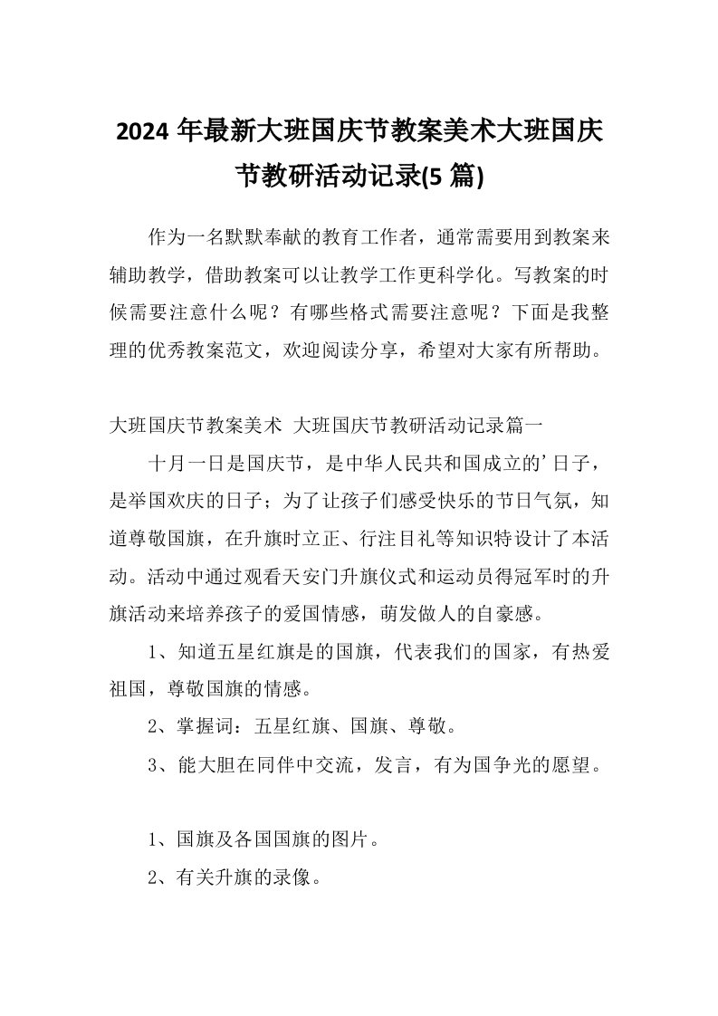 2024年最新大班国庆节教案美术大班国庆节教研活动记录(5篇)