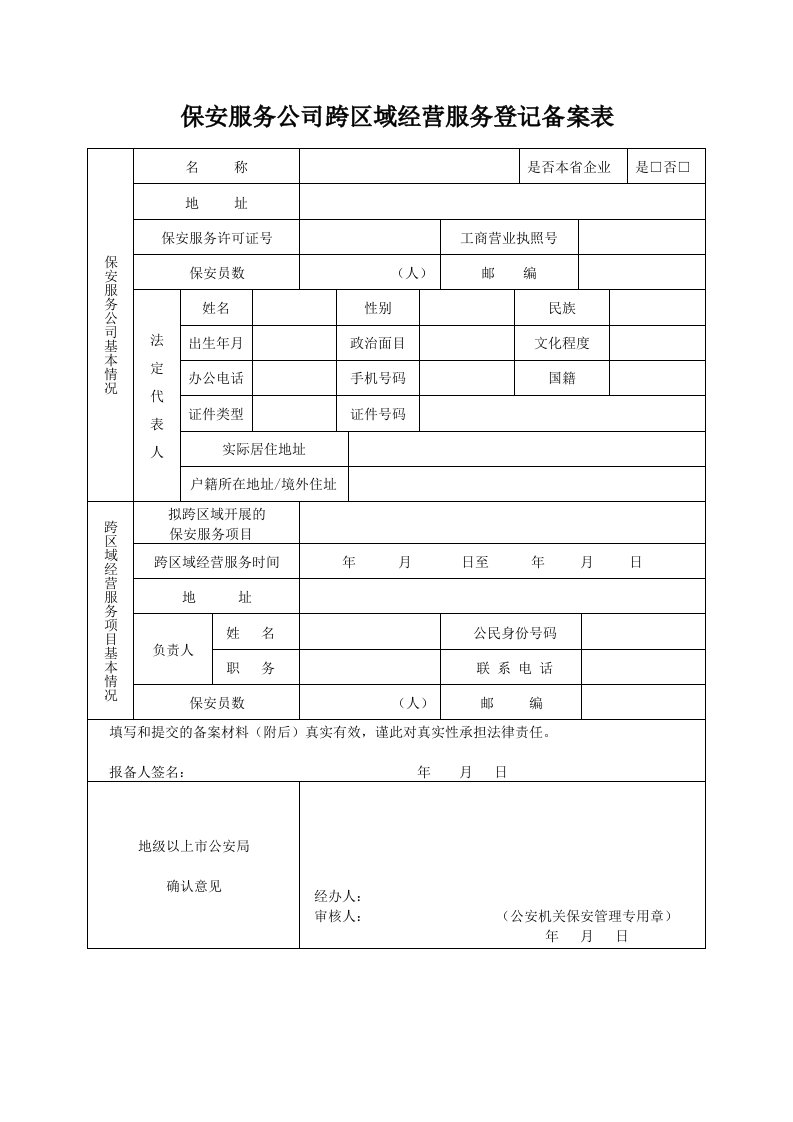 保安服务公司跨区域经营服务登记备案表