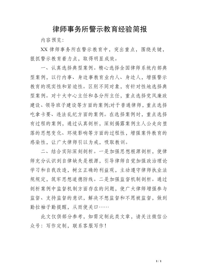 律师事务所警示教育经验简报