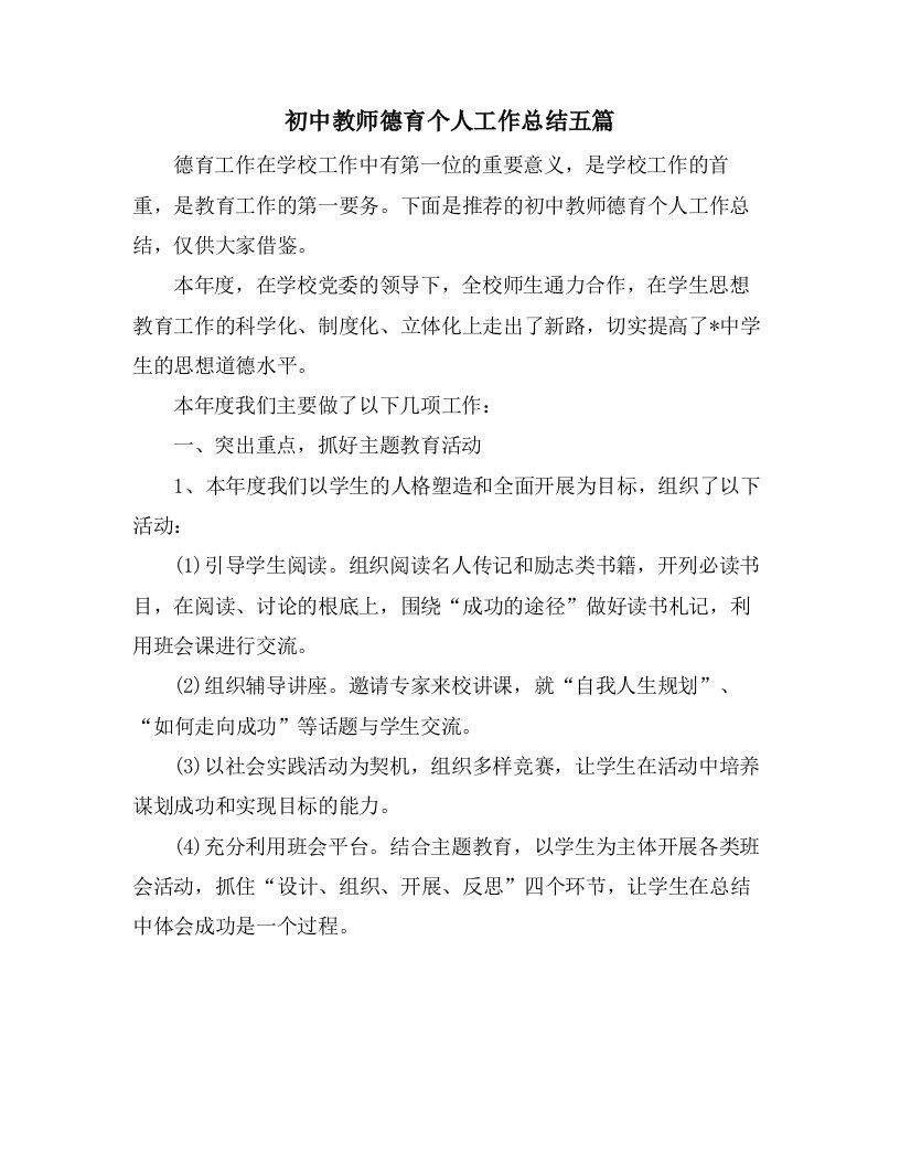 初中教师德育个人工作总结五篇