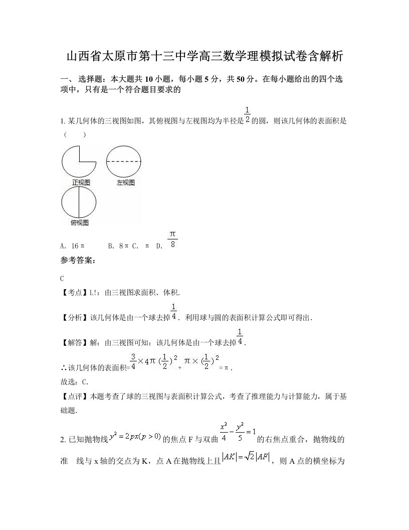 山西省太原市第十三中学高三数学理模拟试卷含解析