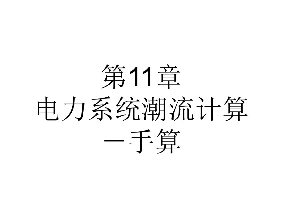 第11章