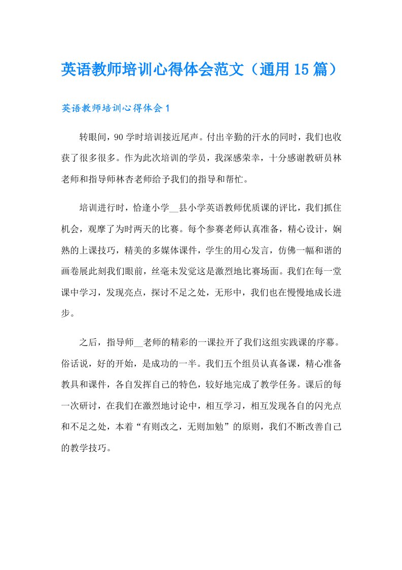 英语教师培训心得体会范文（通用15篇）