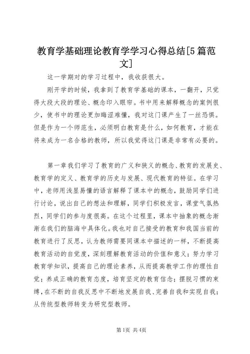 教育学基础理论教育学学习心得总结[5篇范文]