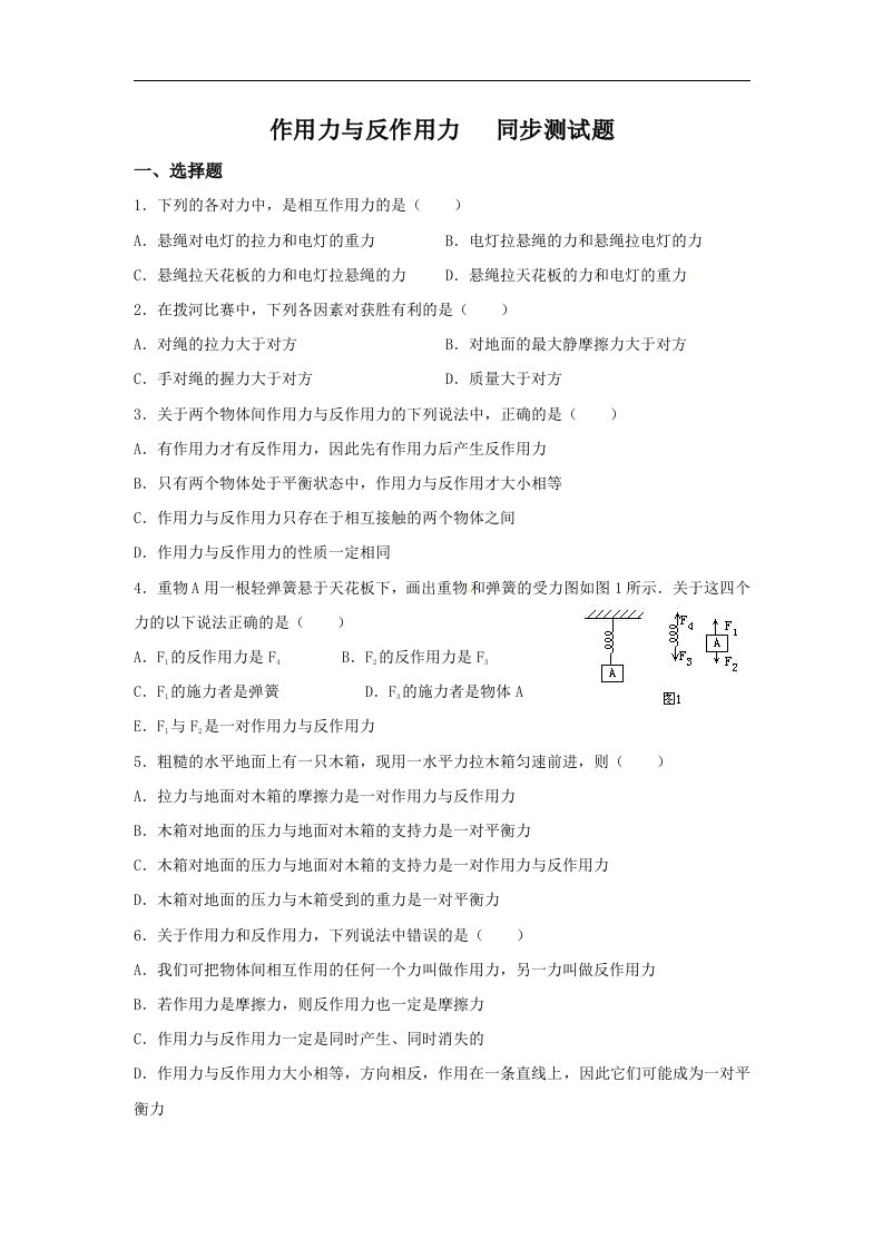 粤教版必修一3.6《作用力与反作用力》07