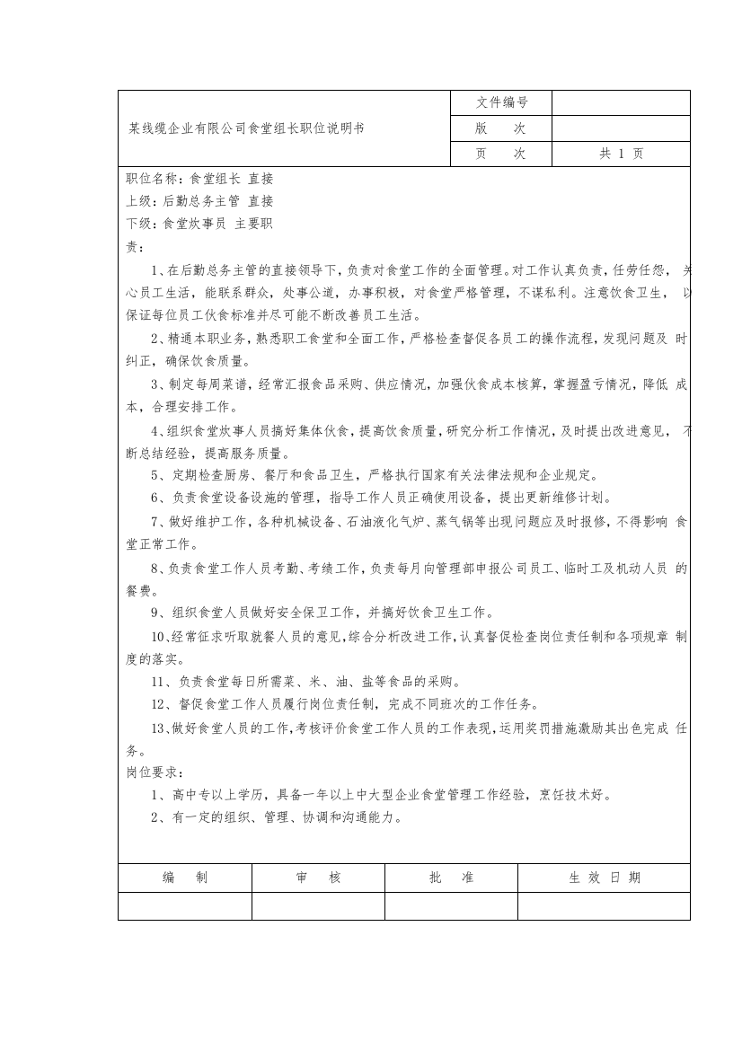 某线缆企业有限公司食堂组长职位说明书