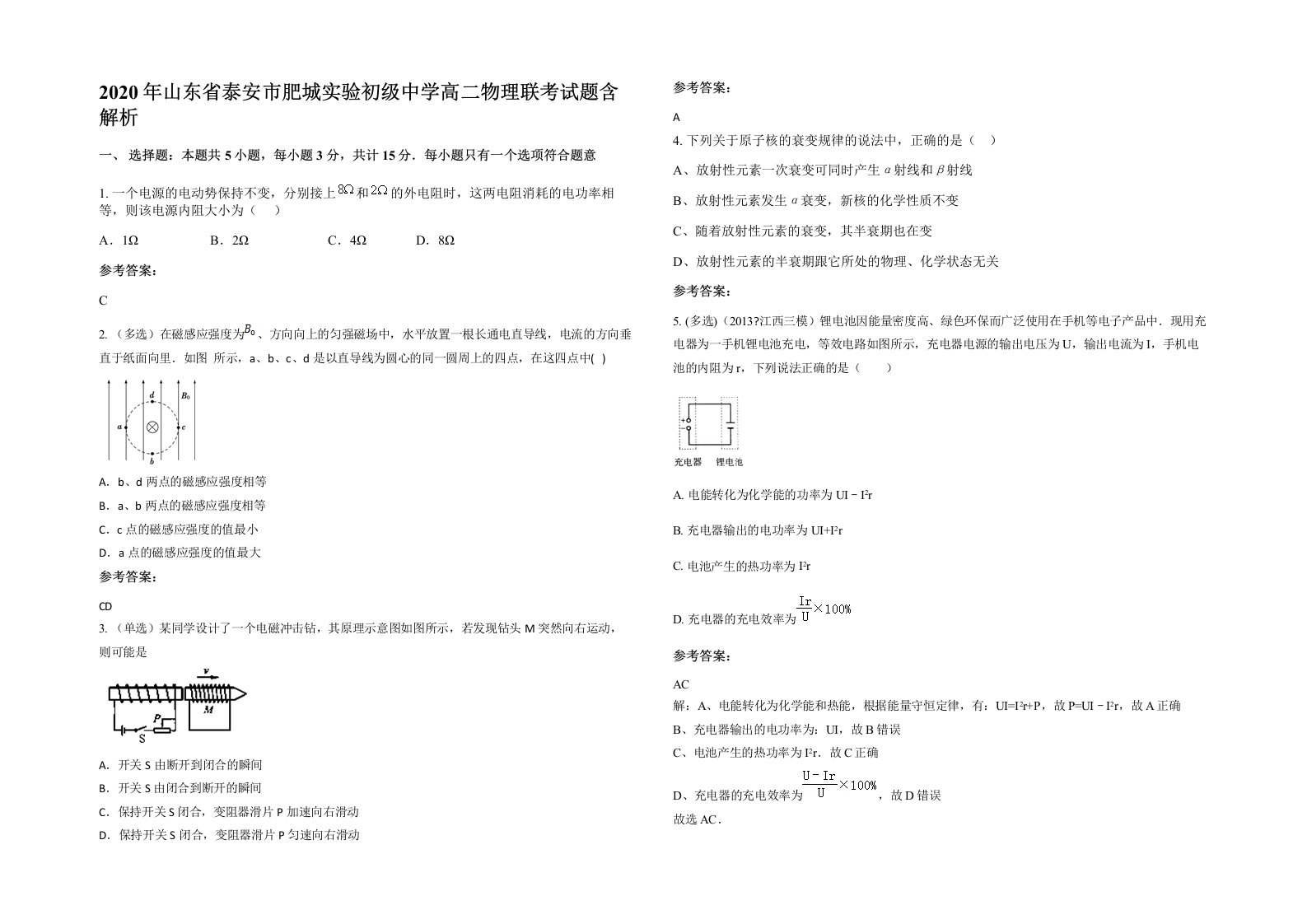 2020年山东省泰安市肥城实验初级中学高二物理联考试题含解析