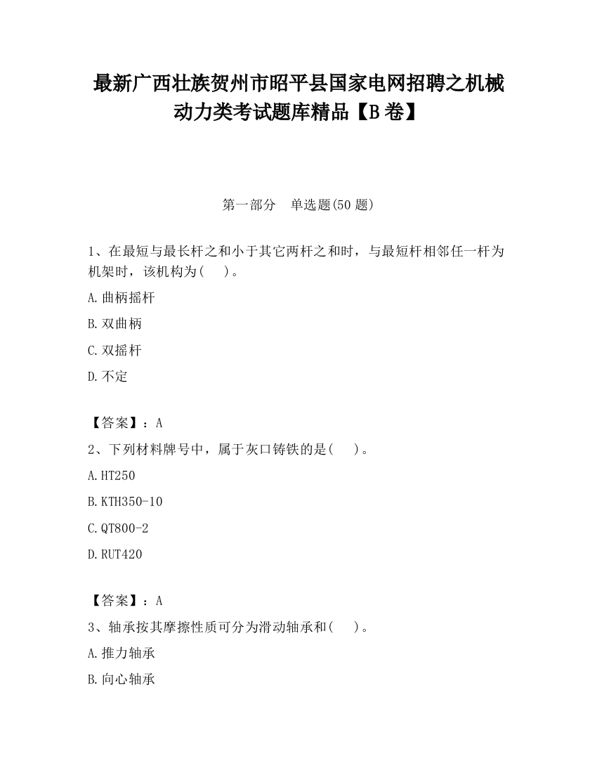 最新广西壮族贺州市昭平县国家电网招聘之机械动力类考试题库精品【B卷】