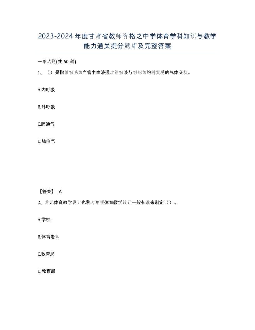 2023-2024年度甘肃省教师资格之中学体育学科知识与教学能力通关提分题库及完整答案