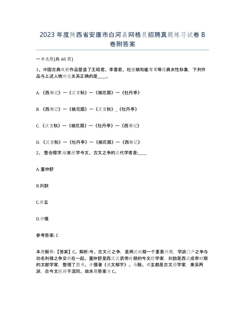 2023年度陕西省安康市白河县网格员招聘真题练习试卷B卷附答案