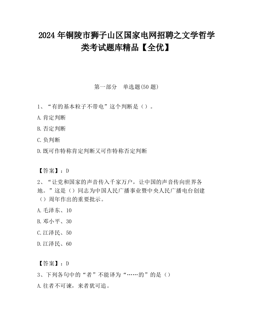 2024年铜陵市狮子山区国家电网招聘之文学哲学类考试题库精品【全优】