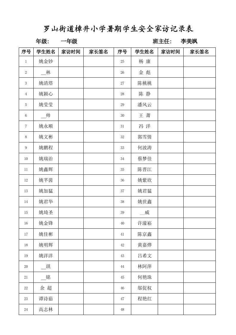 樟井小学暑期学生安全家访记录表