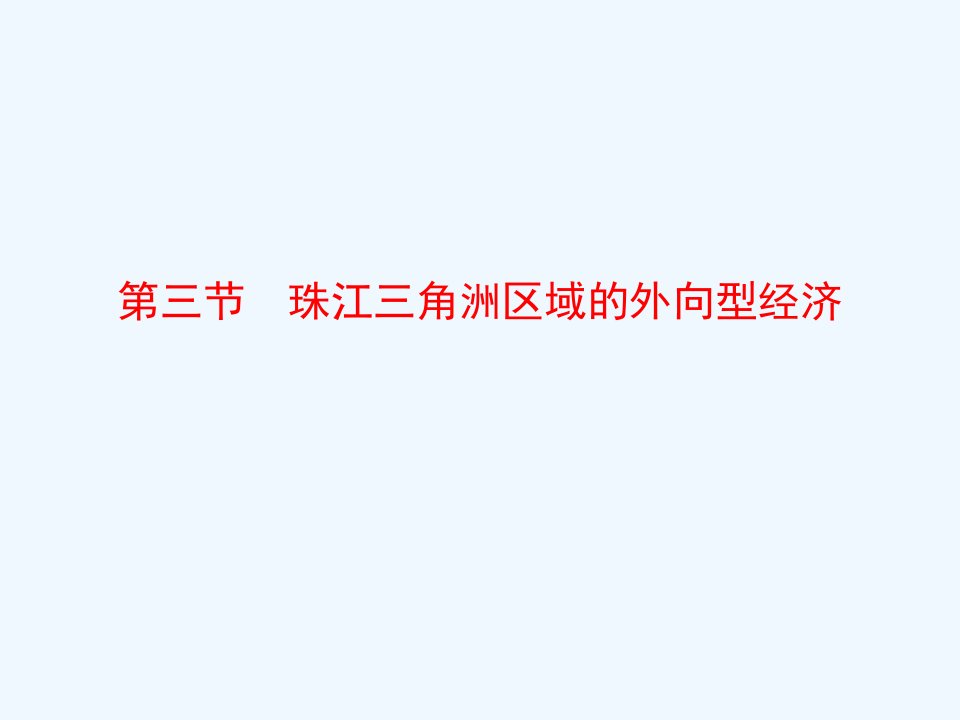 湘教版地理八下7.3《珠江三角洲的外向型经济》ppt课件