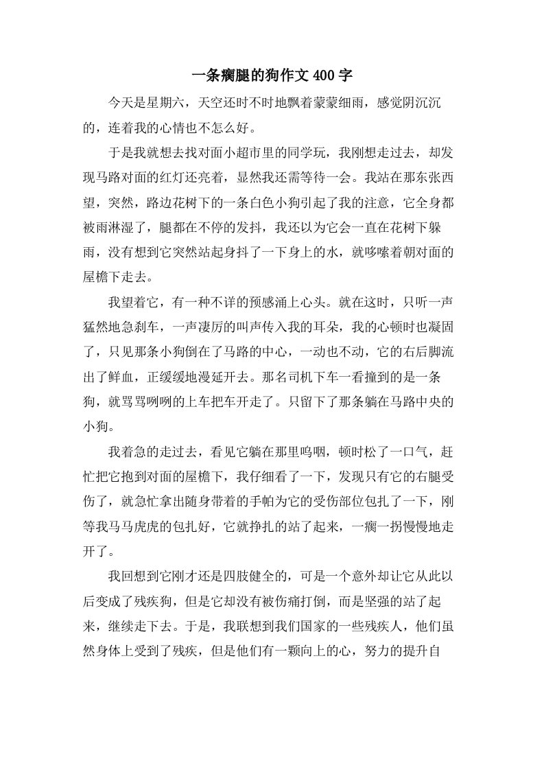 一条瘸腿的狗作文400字