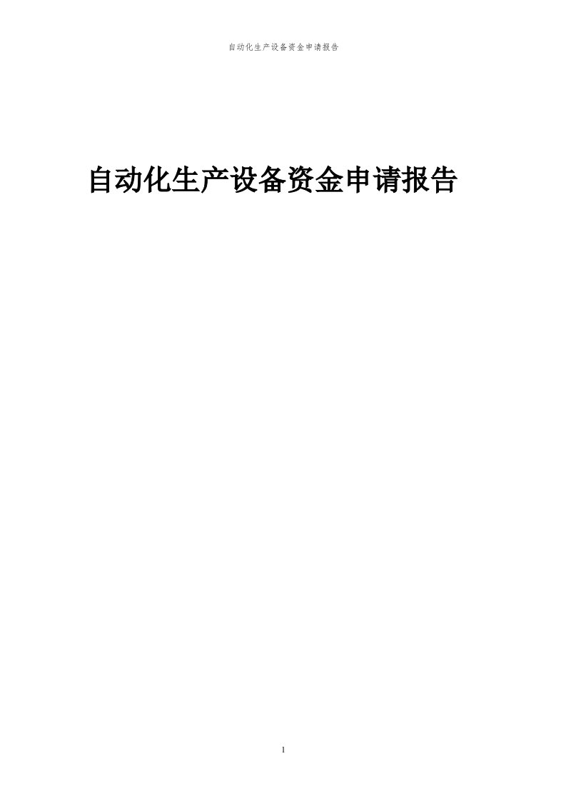 2023年自动化生产设备资金申请报告