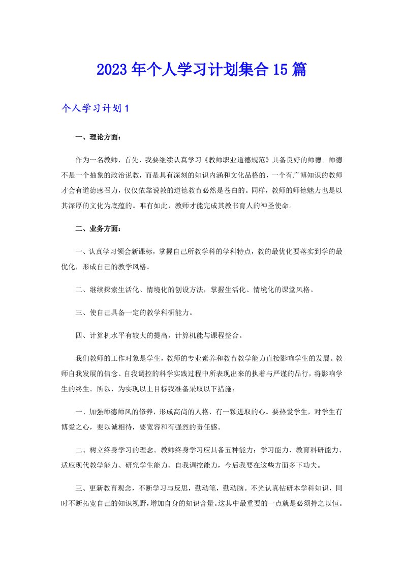 个人学习计划集合15篇