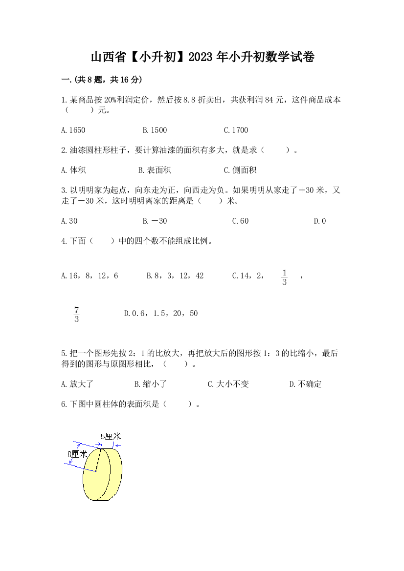 山西省【小升初】2023年小升初数学试卷精品附答案