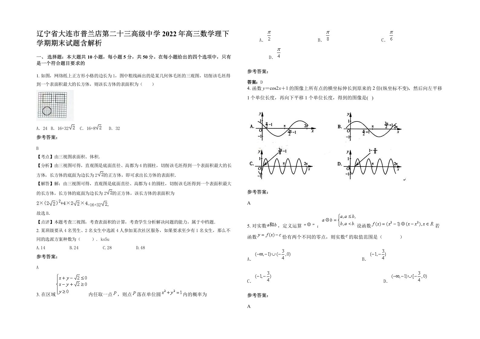 辽宁省大连市普兰店第二十三高级中学2022年高三数学理下学期期末试题含解析