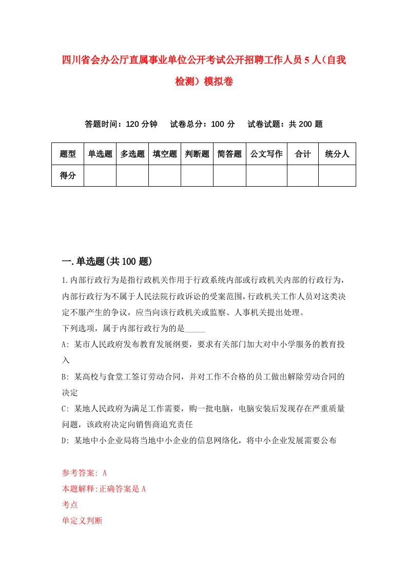 四川省会办公厅直属事业单位公开考试公开招聘工作人员5人自我检测模拟卷4