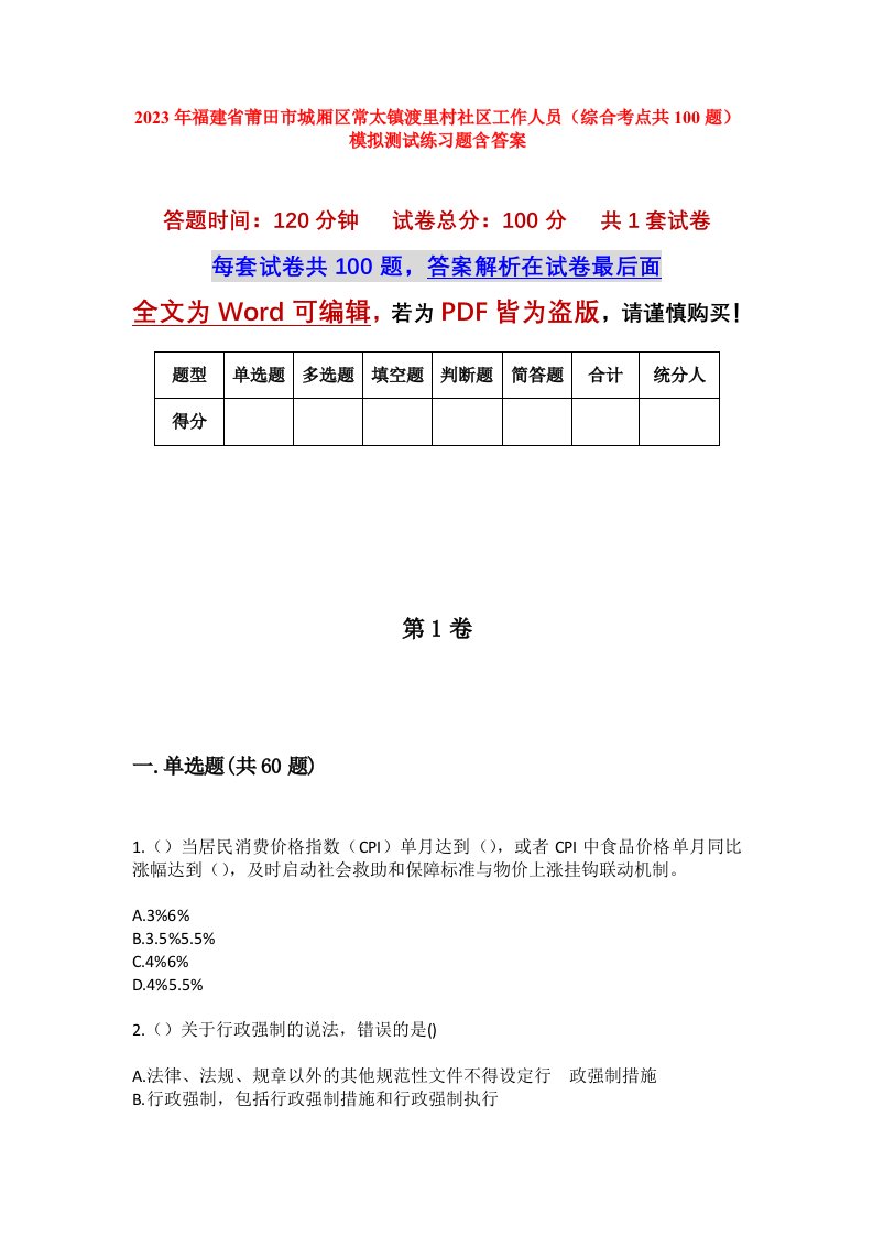 2023年福建省莆田市城厢区常太镇渡里村社区工作人员综合考点共100题模拟测试练习题含答案