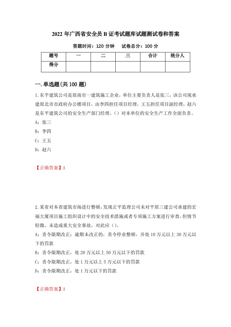 2022年广西省安全员B证考试题库试题测试卷和答案25