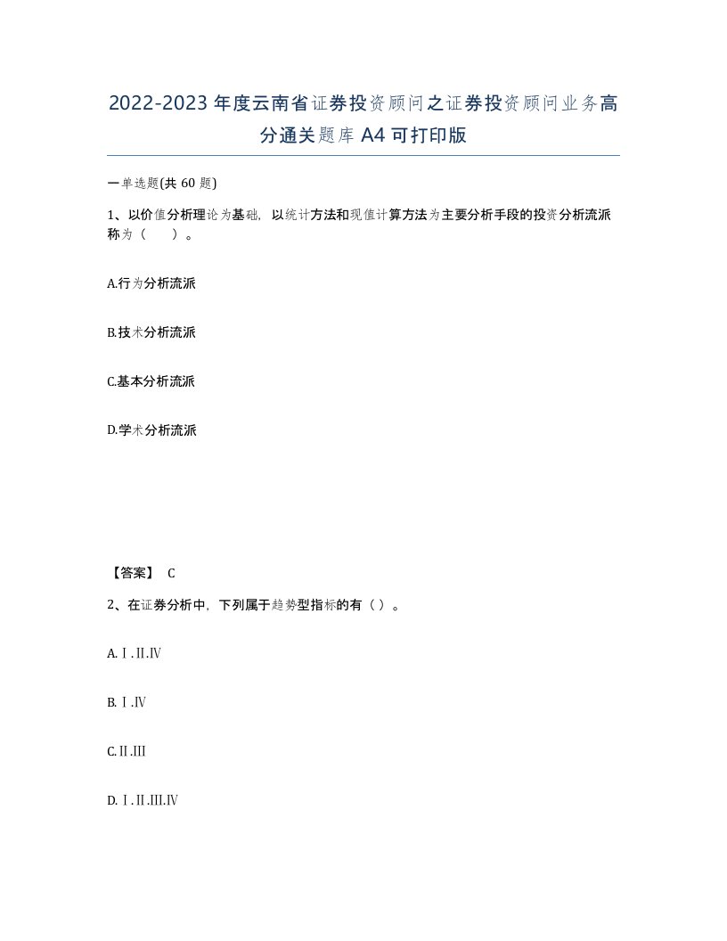 2022-2023年度云南省证券投资顾问之证券投资顾问业务高分通关题库A4可打印版