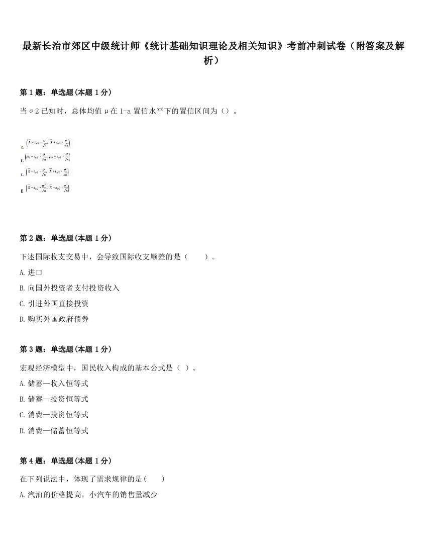 最新长治市郊区中级统计师《统计基础知识理论及相关知识》考前冲刺试卷（附答案及解析）