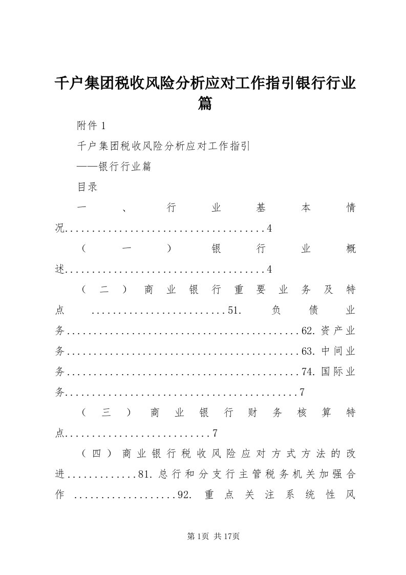 5千户集团税收风险分析应对工作指引银行行业篇