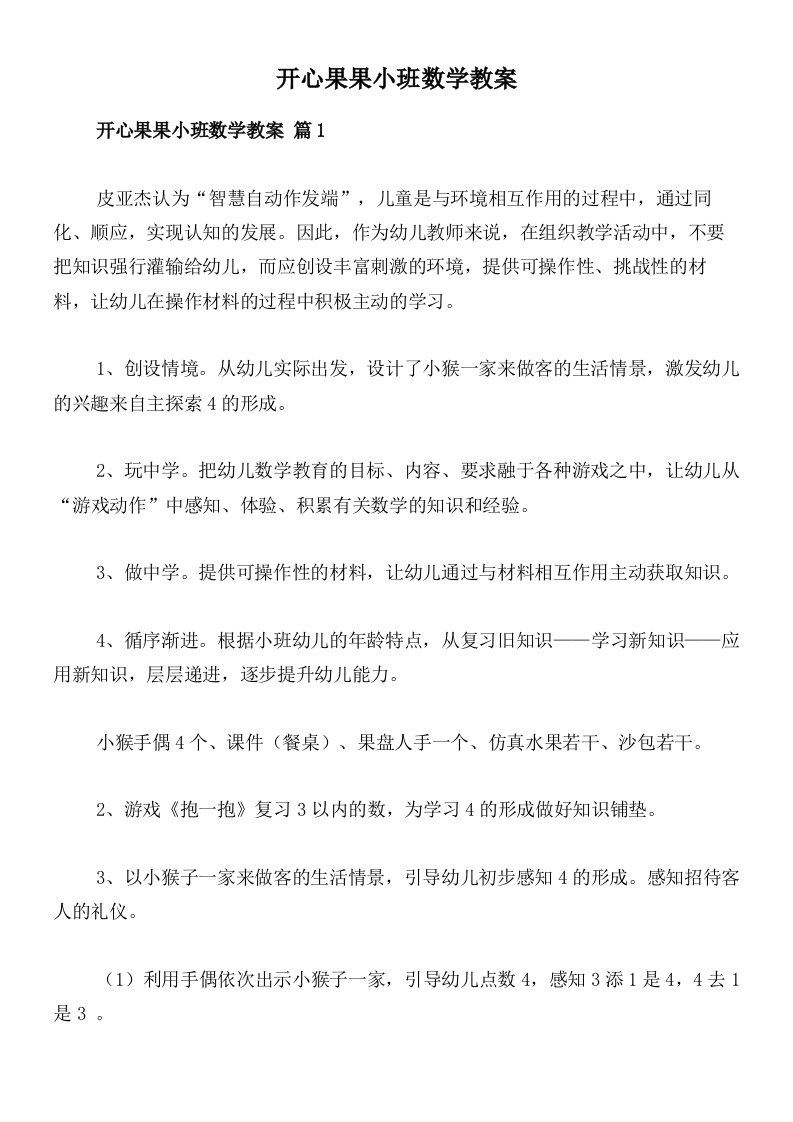 开心果果小班数学教案