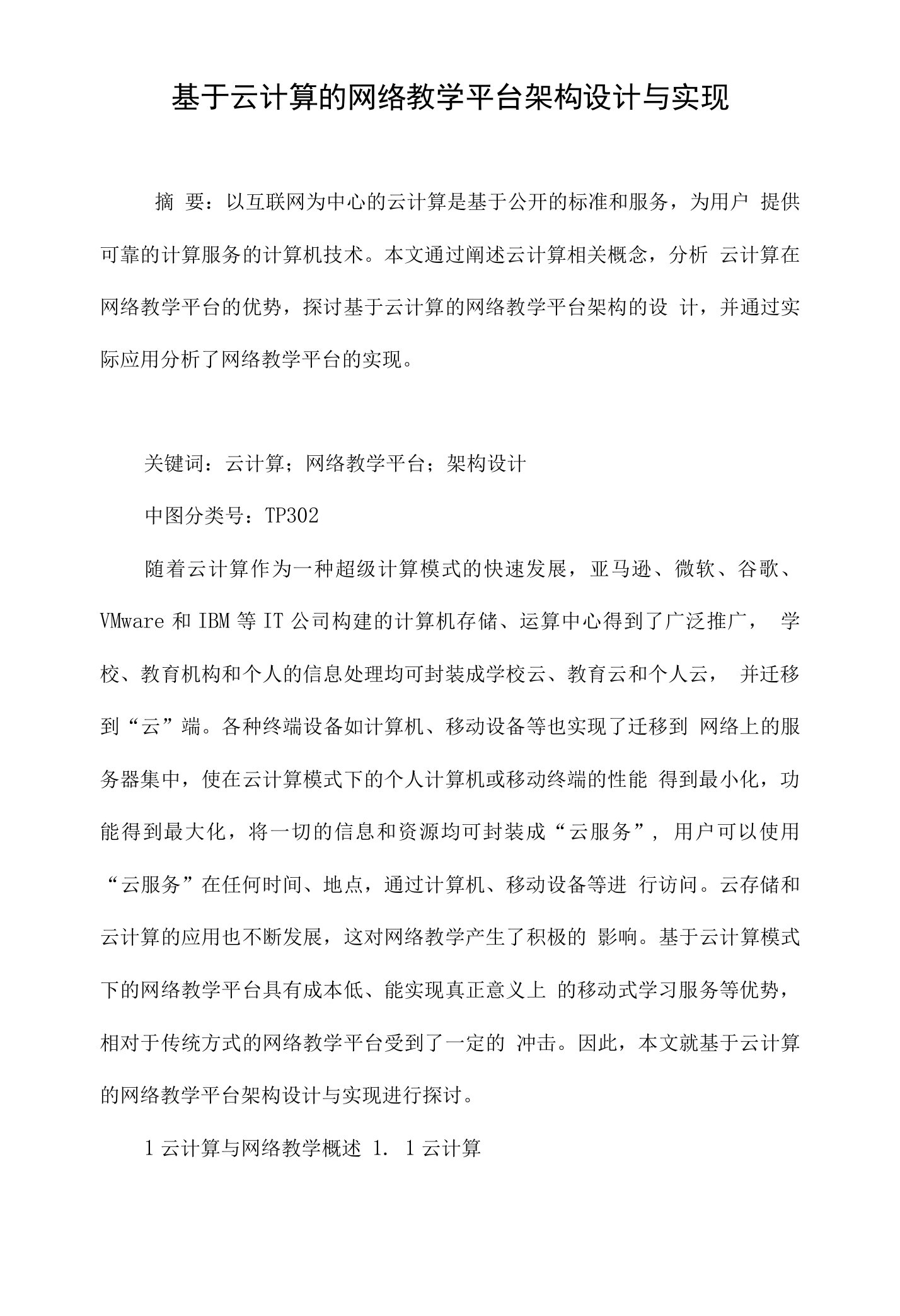 基于云计算的网络教学平台架构设计与实现