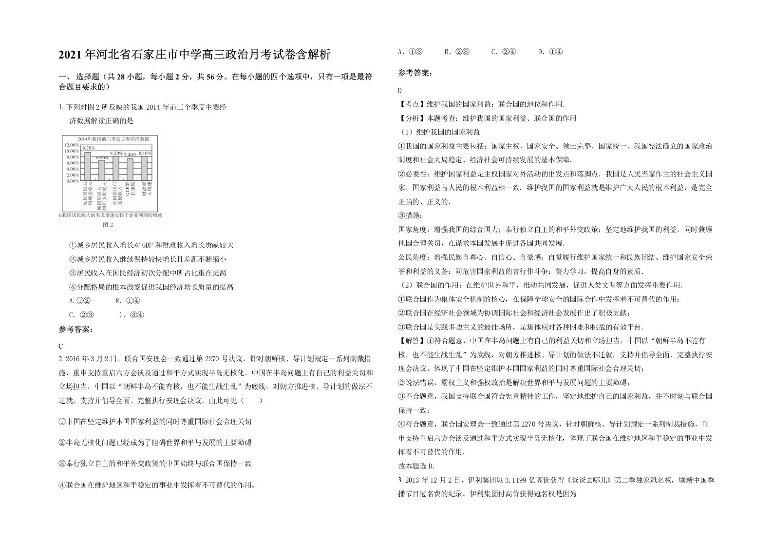 2021年河北省石家庄市中学高三政治月考试卷含解析