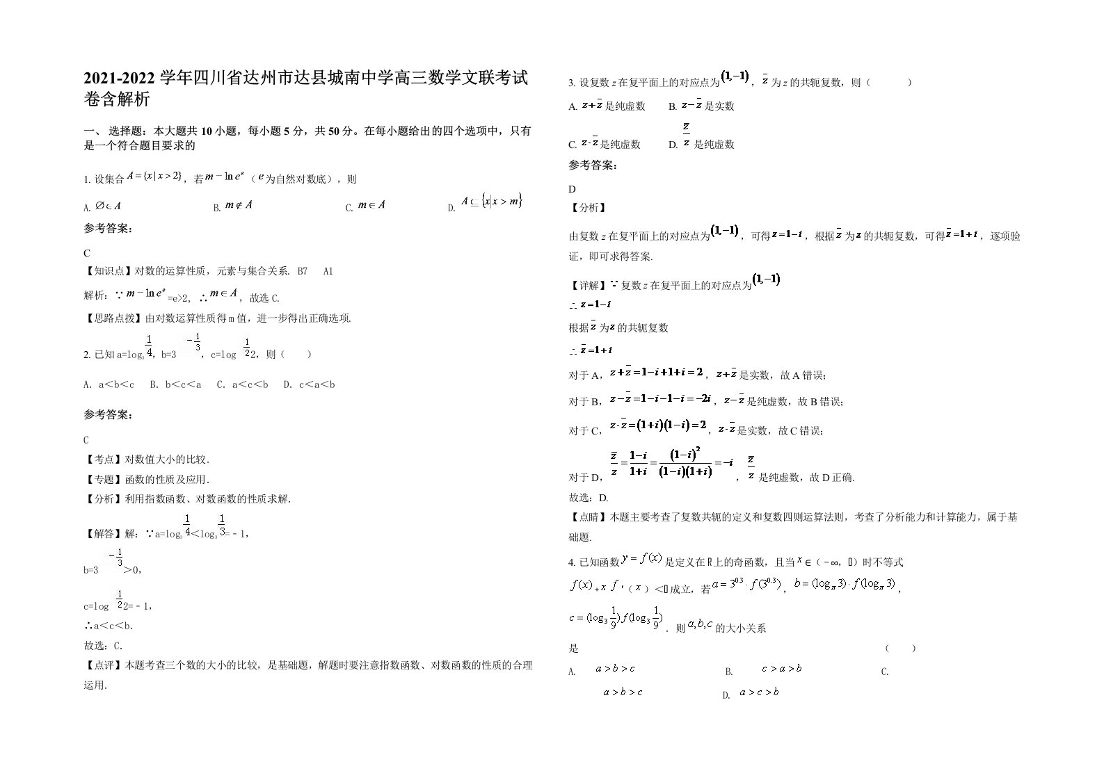 2021-2022学年四川省达州市达县城南中学高三数学文联考试卷含解析