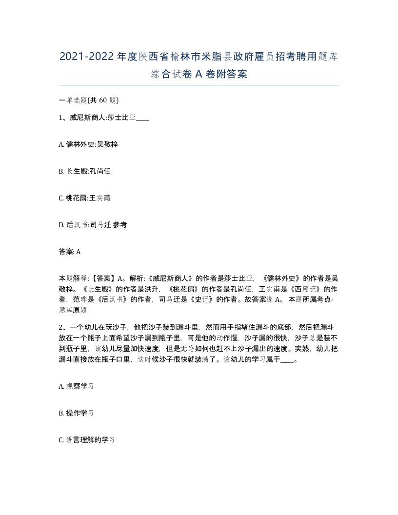 2021-2022年度陕西省榆林市米脂县政府雇员招考聘用题库综合试卷A卷附答案